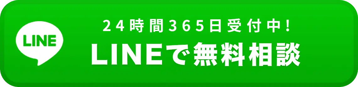 LINEで相談
