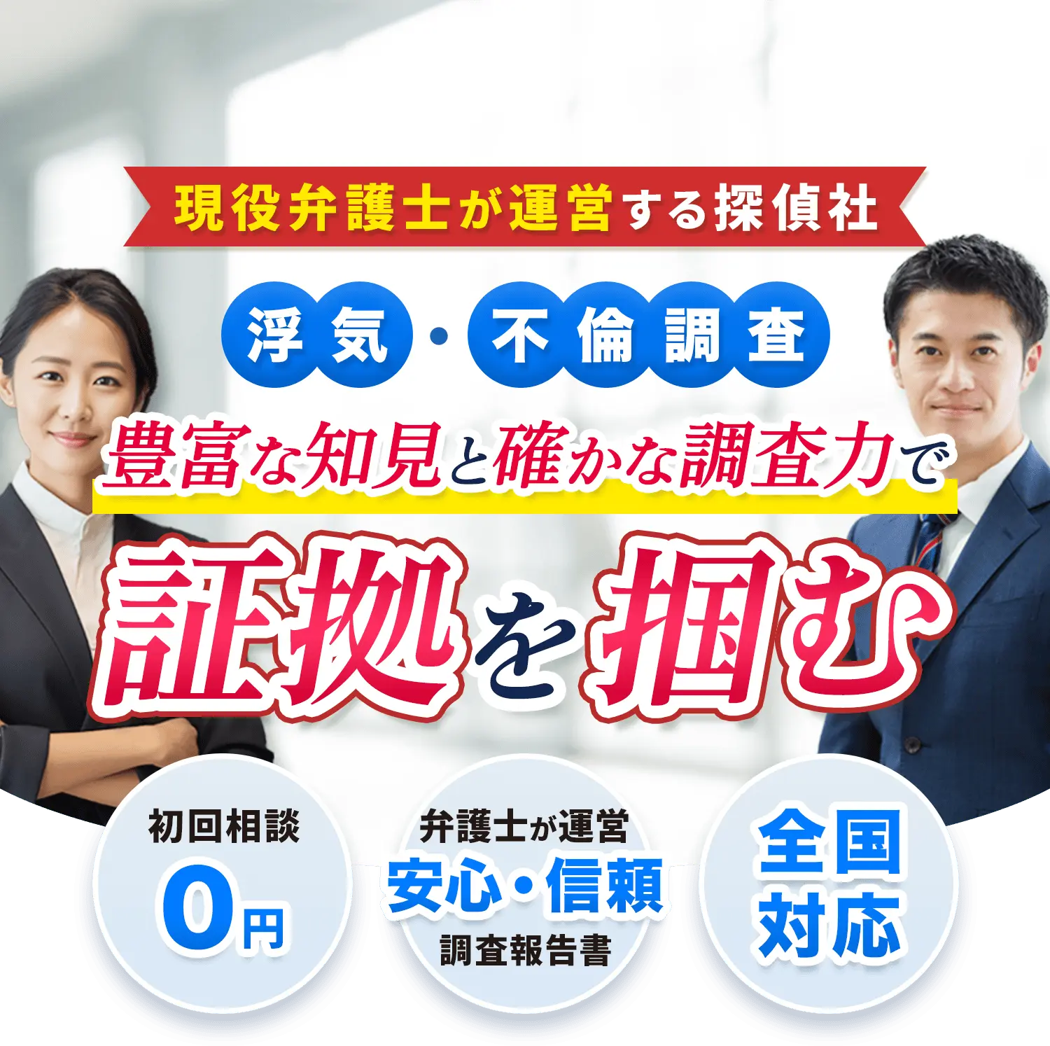 現役弁護士が運営する探偵社-豊富な知見と確かな調査力で-証拠を掴む-初回相談０円-弁護士が運営安心・信頼調査報告書-全国対応