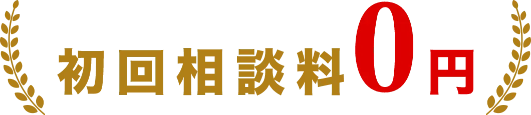 初回相談料0円