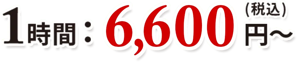 1時間：6,600(税込)円〜